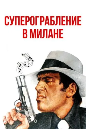 Суперпограбування в Мілані (1964)