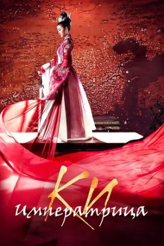 Імператриця Кі (2013)