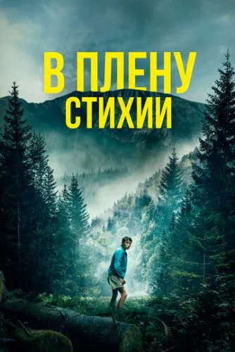 Загублений у горах штату Мейн (2024)