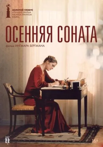 Осіння соната (1978)