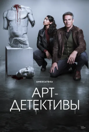 Арт-детективи (2025)