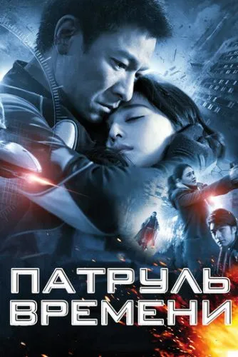 Патруль часу (2010)