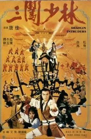 Чужі в Шаоліні (1983)
