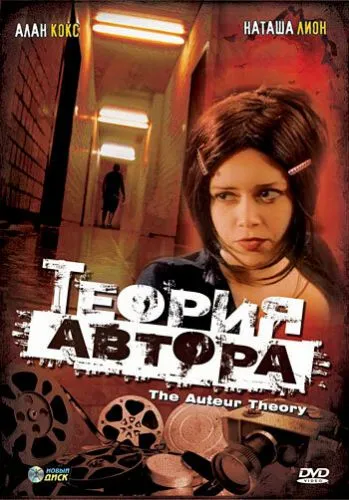 Авторська теорія (1999)
