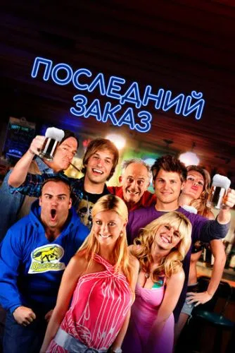 Останній дзвінок (2012)