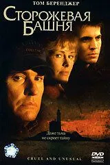 Сторожева вежа (2001)