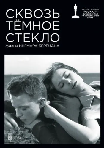 Як у дзеркалі / Крiзь тьмяне скло (1961)