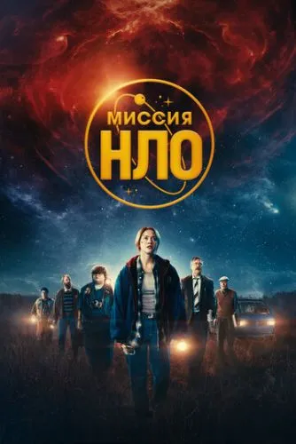 Місія «НЛО» (2022)