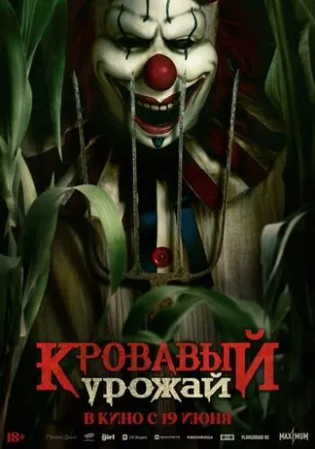 Клоун Френдо (2024)