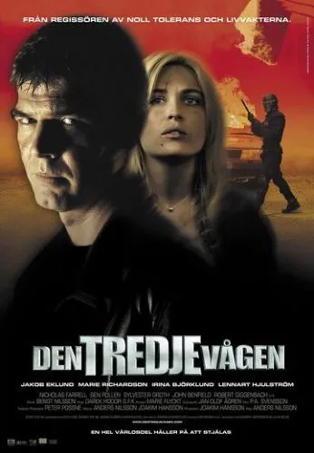 Третя хвиля (2003)