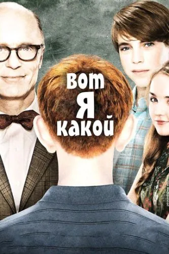 Ось хто я (2011)