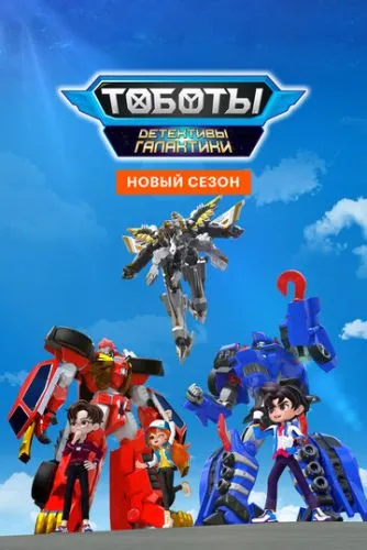 Тоботи. Детективи галактики (2020)