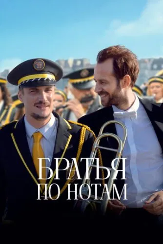 Фанфари (2024)
