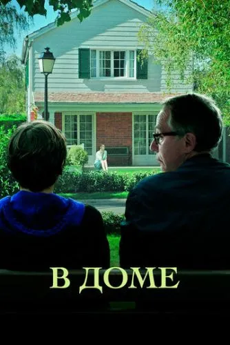 У будинку (2012)