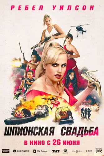 Шпигунське весілля (2025)