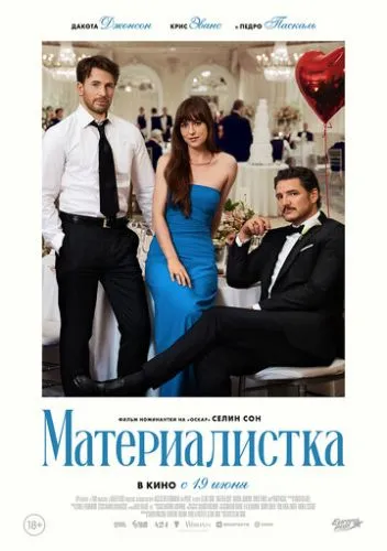 Матеріалісти (2025)