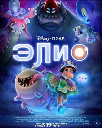 Еліо (2025)