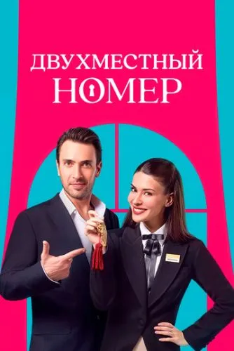 Номер на двох (2025)