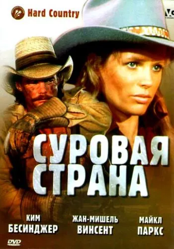 Сувора країна (1981)