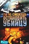 Ти не зможеш зупинити вбивства (2003)