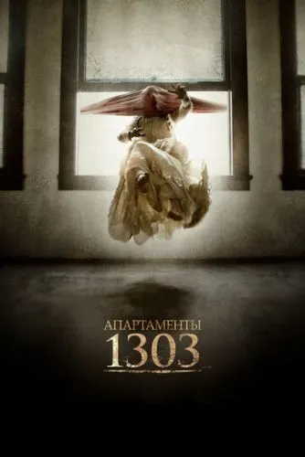 Апартаменти 1303 (2012)