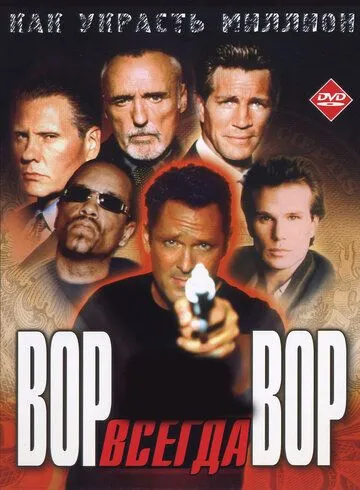 Злодій завжди злодій (2000)
