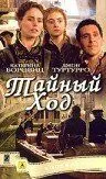 Таємний хід (2004)