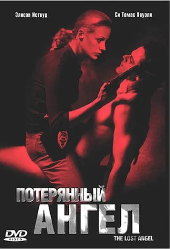 Загублений янгол (2005)