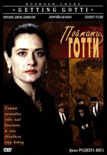 Упіймати Готті (1994)