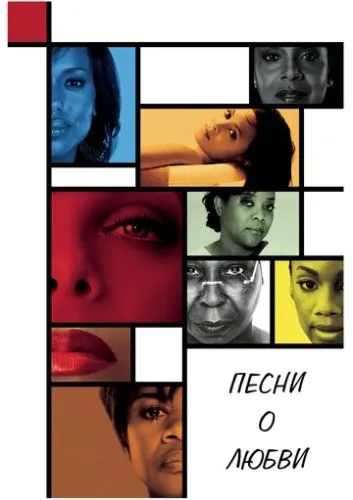 Пісня про кохання (2010)