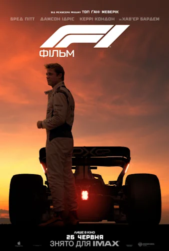 F1: Фільм (2025)