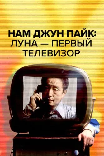 Нам Джун Пек: Місяць – найстаріший телевізор (2023)