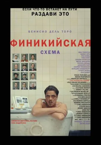 Фінікійська схема (2025)