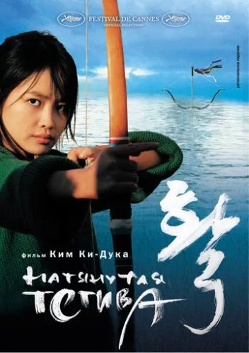 Натягнена тятива (2005)