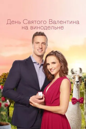 День святого Валентина у винограднику / Валентина на винограднику (2019)