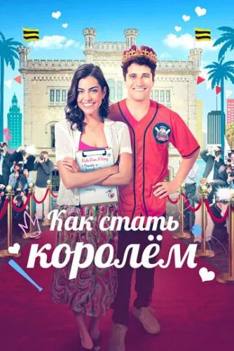 Як стати королем (2023)