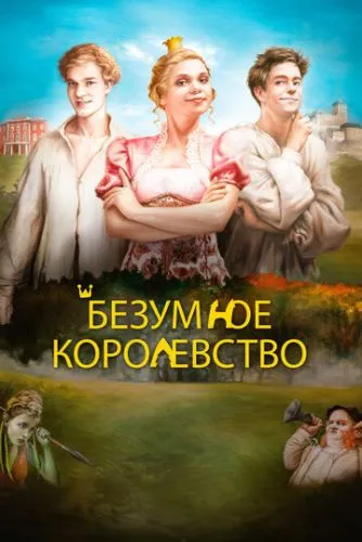 Божевільне королівство (2016)