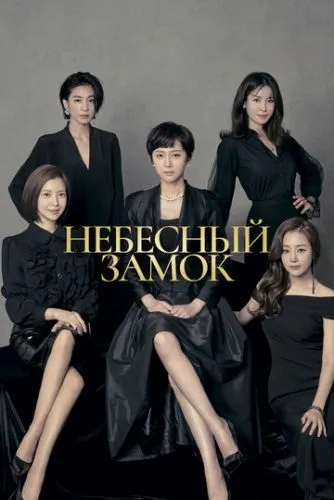 Небесний замок (2018)