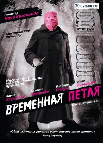 Тимчасова петля / Злочин у часі (2007)