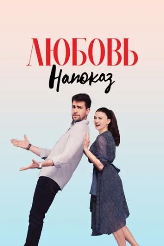 Кохання напоказ (2019)