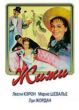 Жіжі (1958)