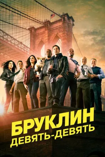 Бруклін 9-9 (2013)