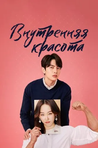 Внутрішня краса (2018)