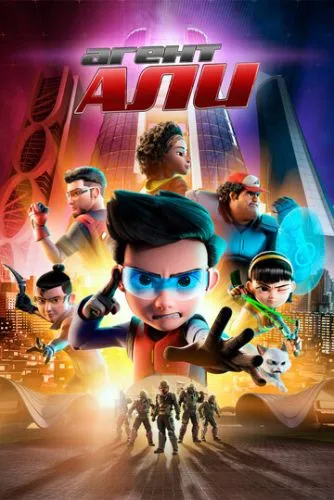 Агент Алі. Місія: НЕО (2019)
