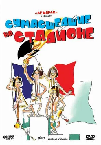 Божевільні зі стадіону (1972)