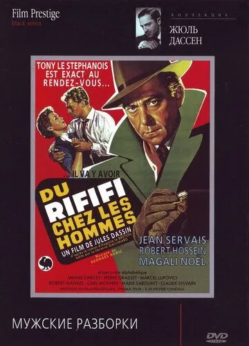 Чоловічі розбори (1955)