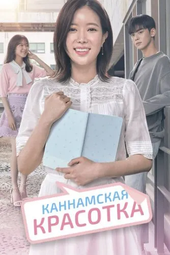 Каннамська красуня (2018)