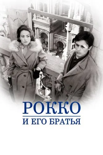 Рокко і його брати (1960)