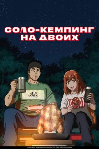 Соло кемпінг на двох (2025)