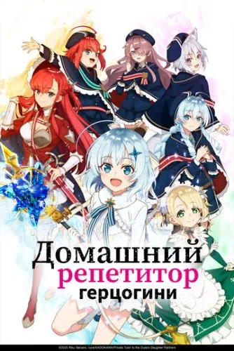 Гувернер доньки герцога (2025)